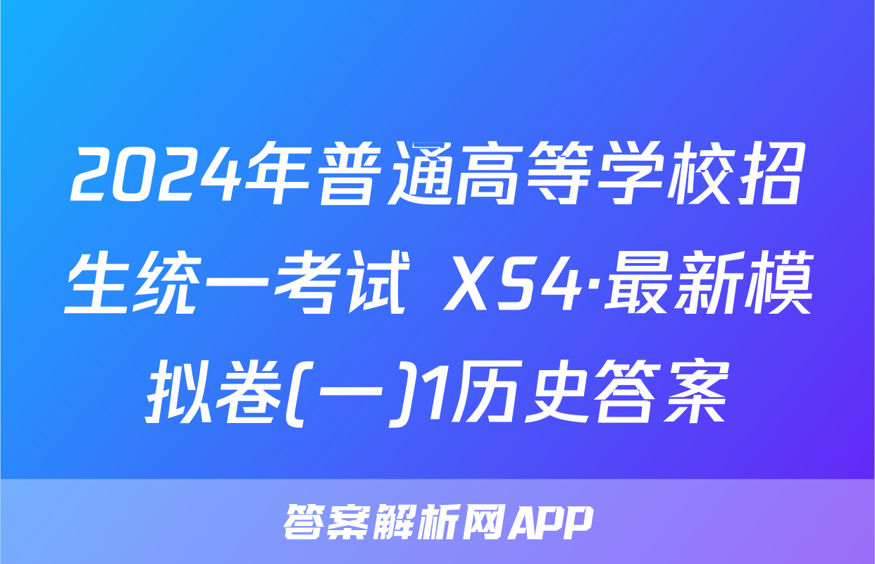 2024年普通高等学校招生统一考试 XS4·最新模拟卷(一)1历史答案