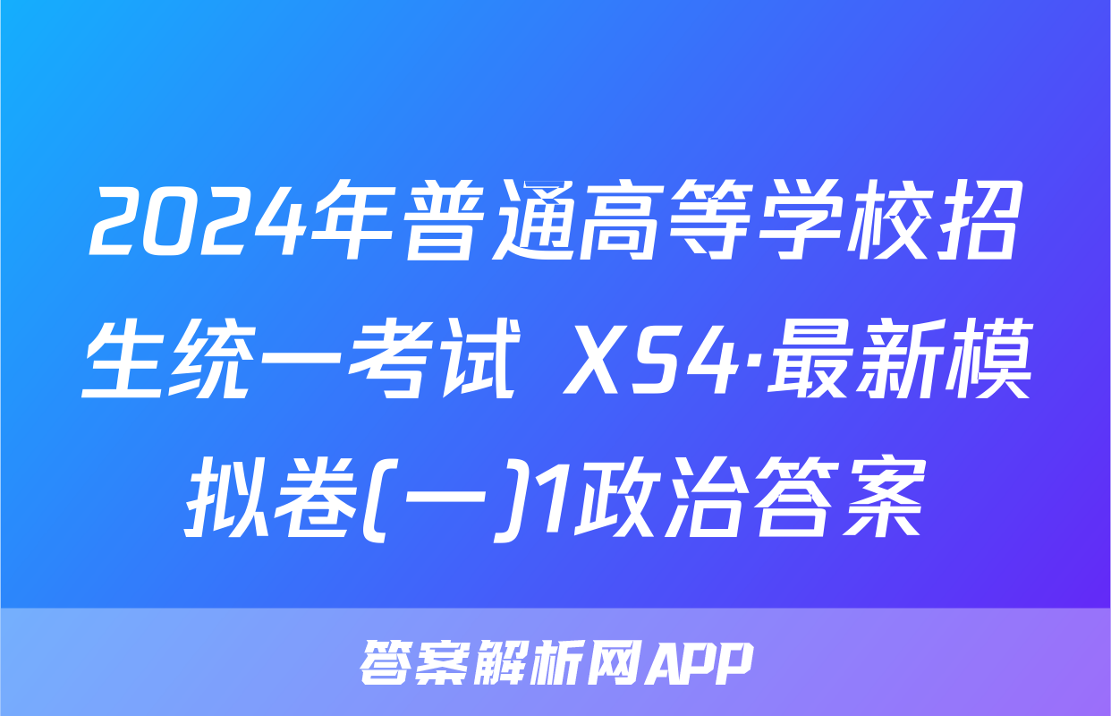 2024年普通高等学校招生统一考试 XS4·最新模拟卷(一)1政治答案