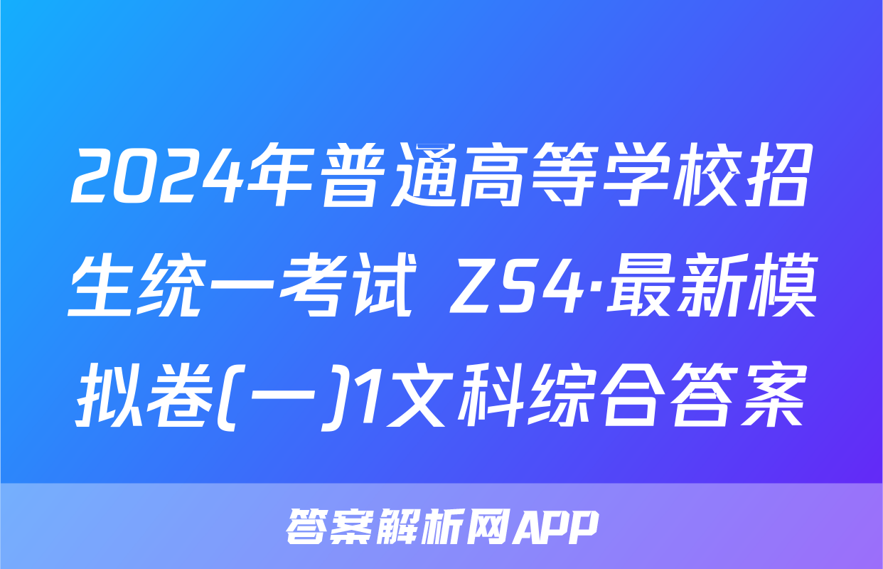 2024年普通高等学校招生统一考试 ZS4·最新模拟卷(一)1文科综合答案