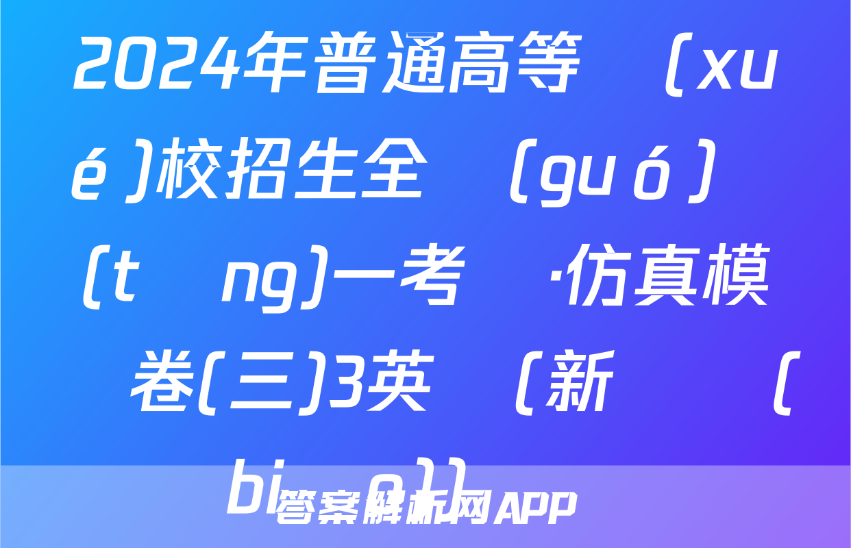 2024年普通高等學(xué)校招生全國(guó)統(tǒng)一考試·仿真模擬卷(三)3英語(新課標(biāo))試題