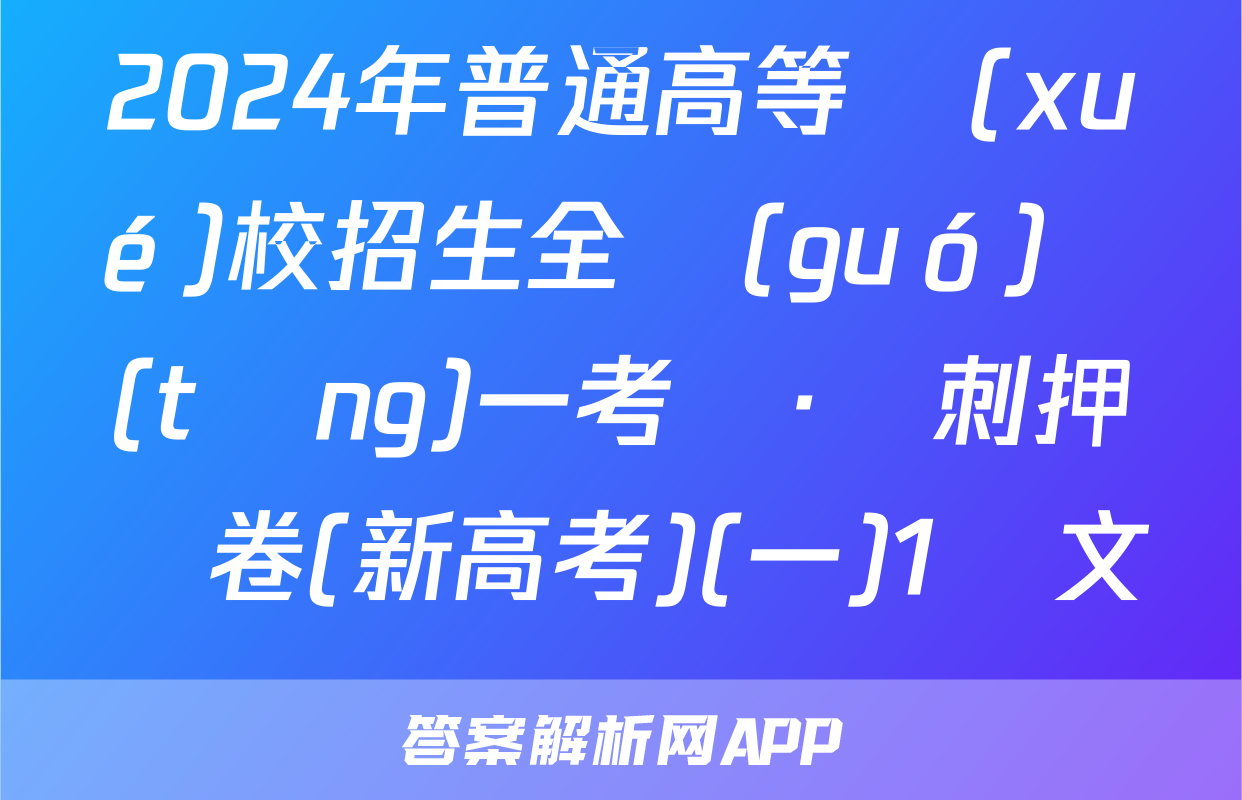 2024年普通高等學(xué)校招生全國(guó)統(tǒng)一考試·沖刺押題卷(新高考)(一)1語文試題