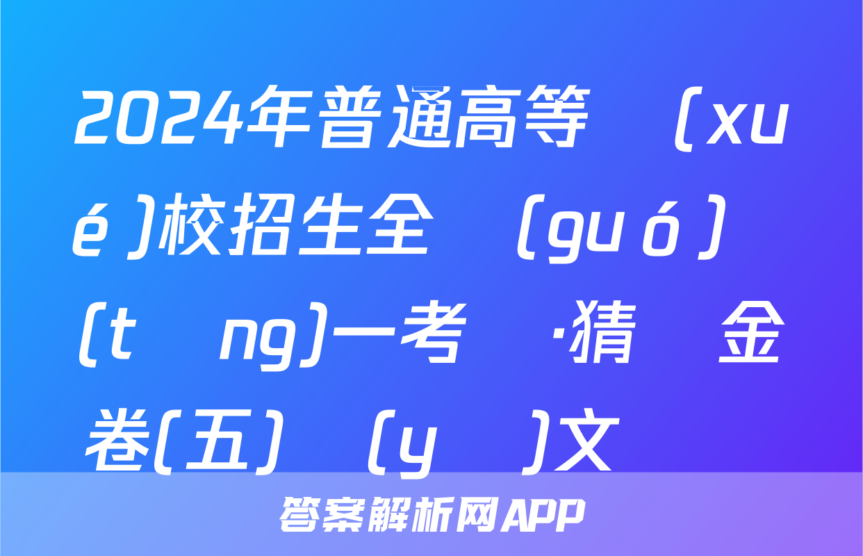 2024年普通高等學(xué)校招生全國(guó)統(tǒng)一考試·猜題金卷(五)語(yǔ)文試題