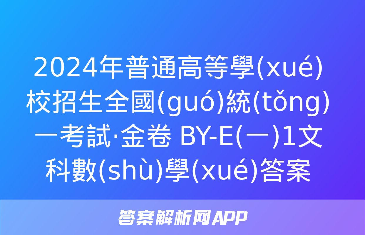 2024年普通高等學(xué)校招生全國(guó)統(tǒng)一考試·金卷 BY-E(一)1文科數(shù)學(xué)答案