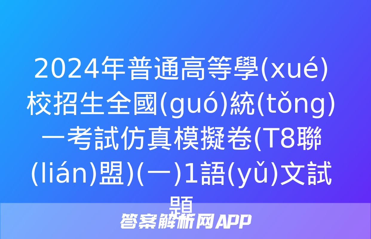 2024年普通高等學(xué)校招生全國(guó)統(tǒng)一考試仿真模擬卷(T8聯(lián)盟)(一)1語(yǔ)文試題