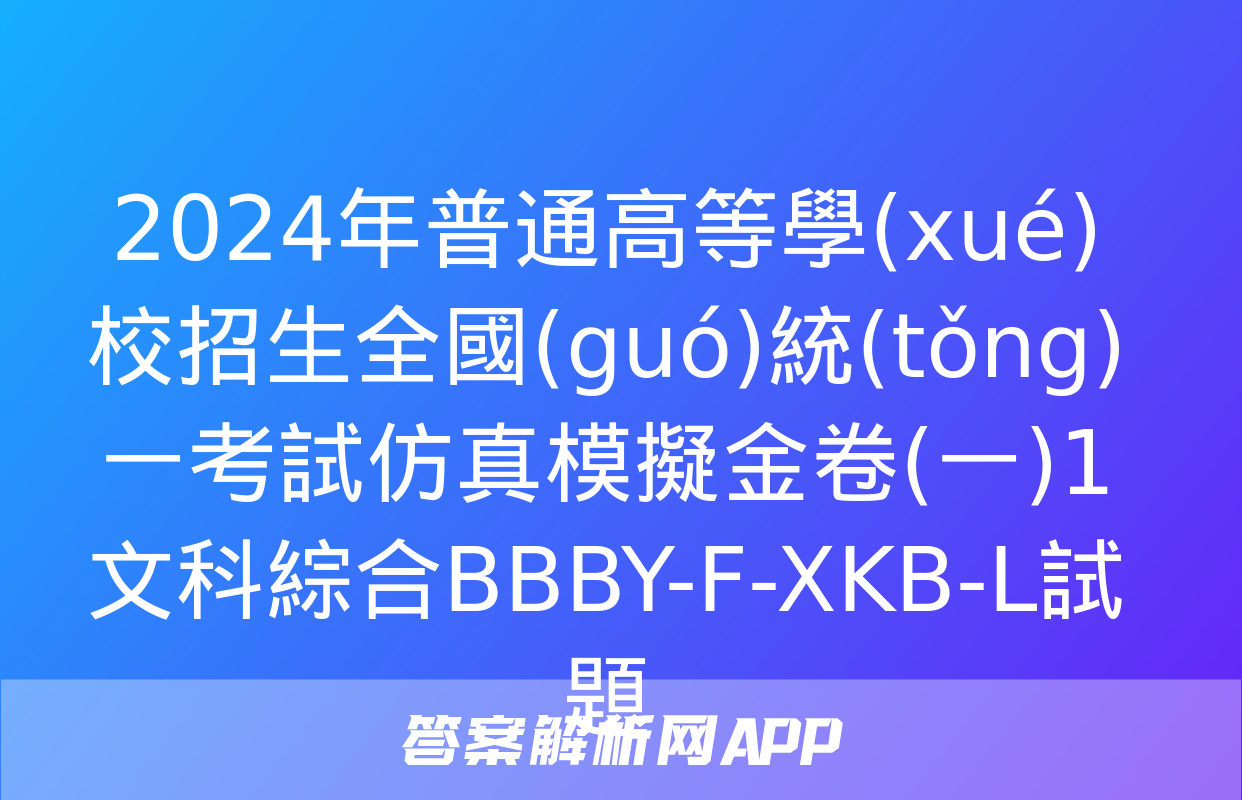 2024年普通高等學(xué)校招生全國(guó)統(tǒng)一考試仿真模擬金卷(一)1文科綜合BBBY-F-XKB-L試題