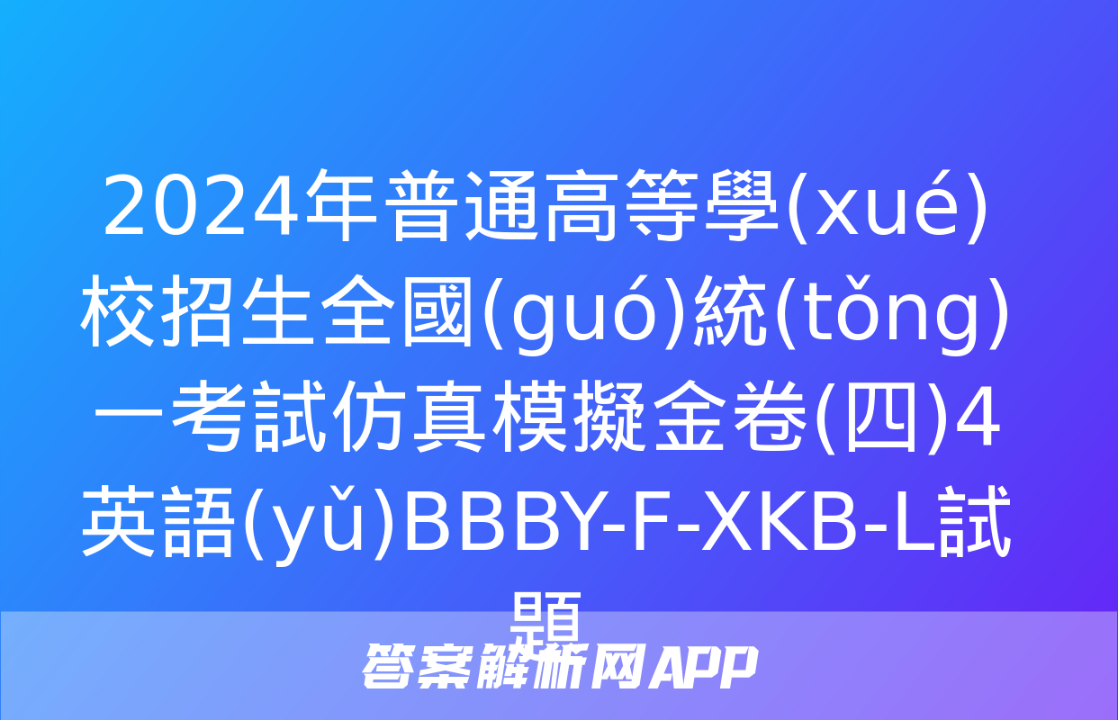 2024年普通高等學(xué)校招生全國(guó)統(tǒng)一考試仿真模擬金卷(四)4英語(yǔ)BBBY-F-XKB-L試題