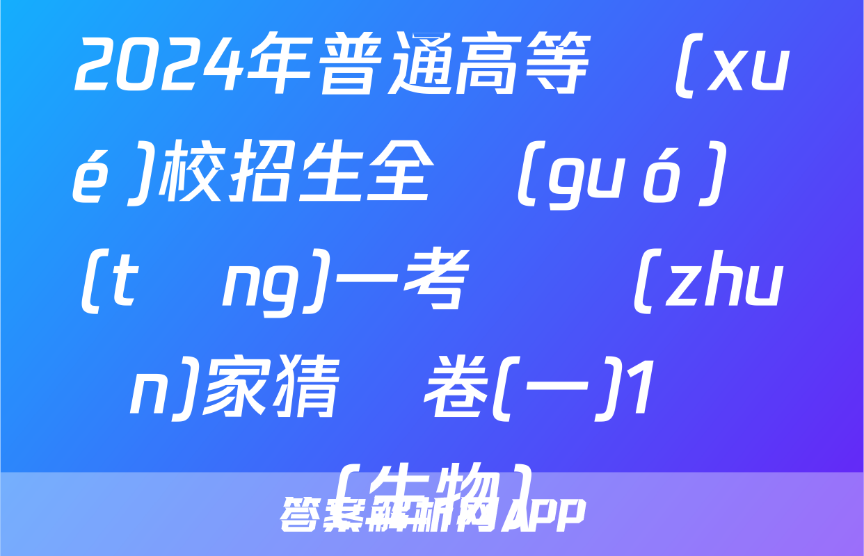 2024年普通高等學(xué)校招生全國(guó)統(tǒng)一考試專(zhuān)家猜題卷(一)1試題(生物)