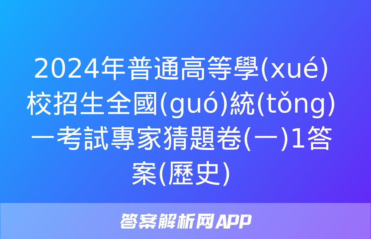 2024年普通高等學(xué)校招生全國(guó)統(tǒng)一考試專家猜題卷(一)1答案(歷史)