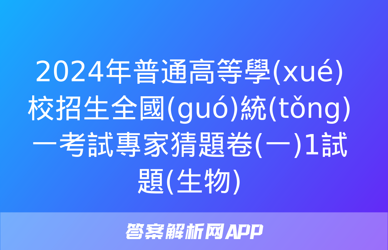 2024年普通高等學(xué)校招生全國(guó)統(tǒng)一考試專家猜題卷(一)1試題(生物)