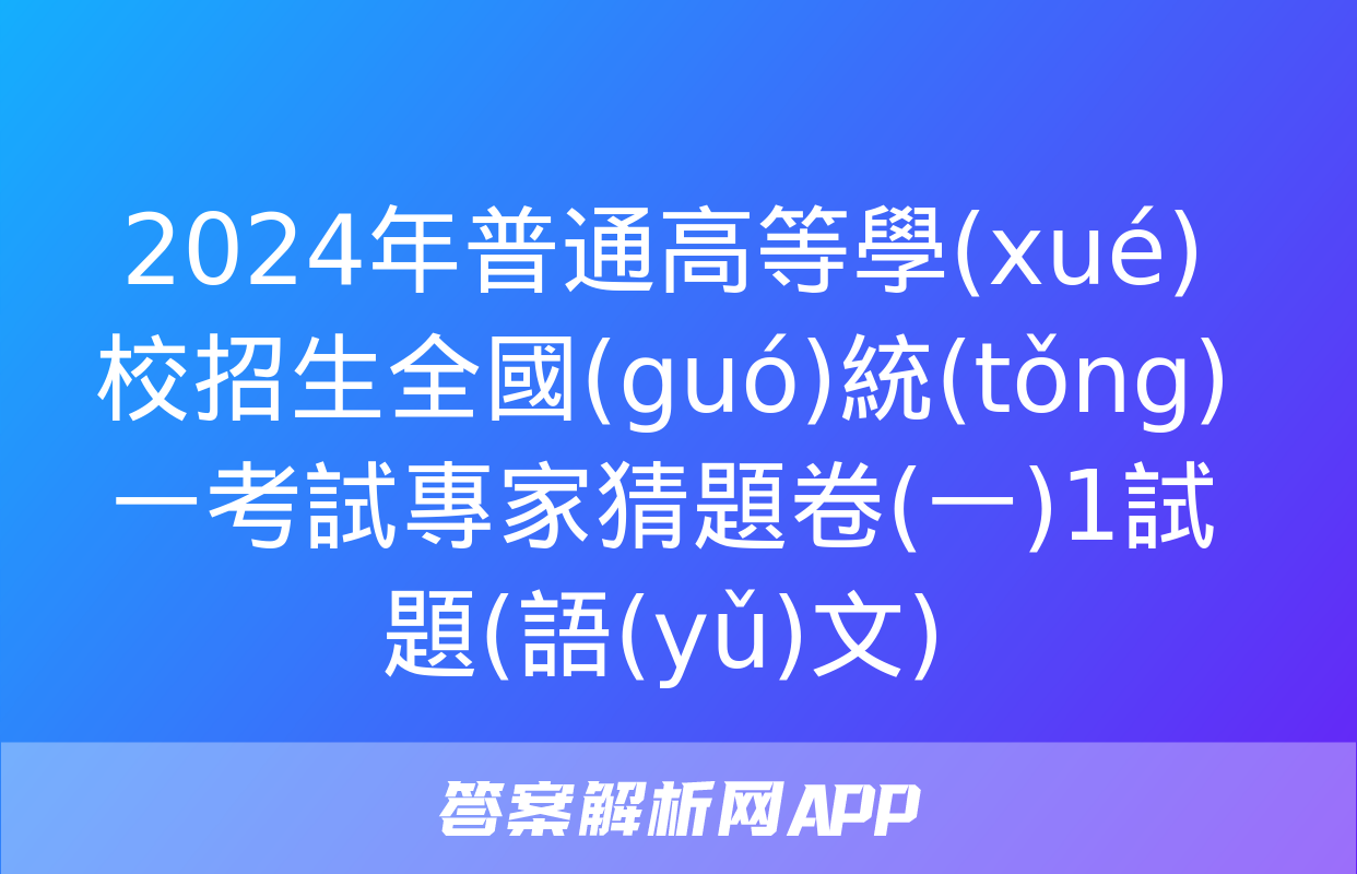 2024年普通高等學(xué)校招生全國(guó)統(tǒng)一考試專家猜題卷(一)1試題(語(yǔ)文)