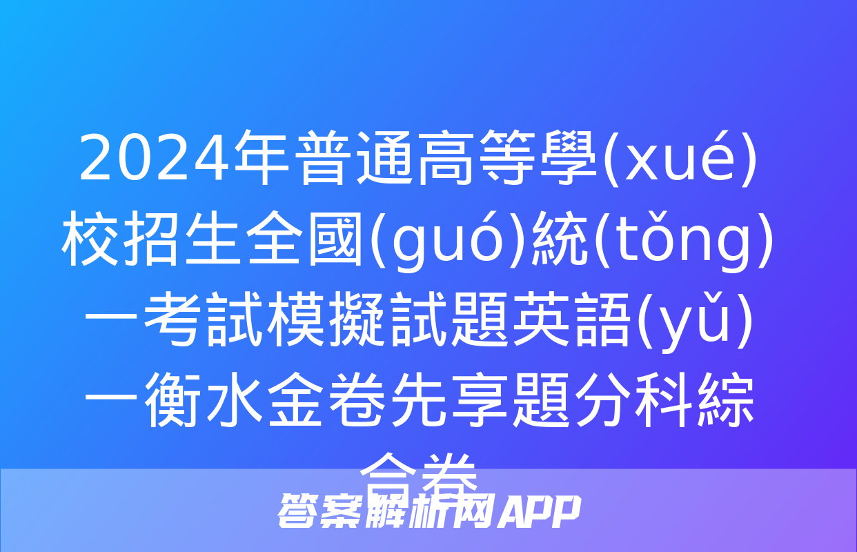 2024年普通高等學(xué)校招生全國(guó)統(tǒng)一考試模擬試題英語(yǔ)一衡水金卷先享題分科綜合卷