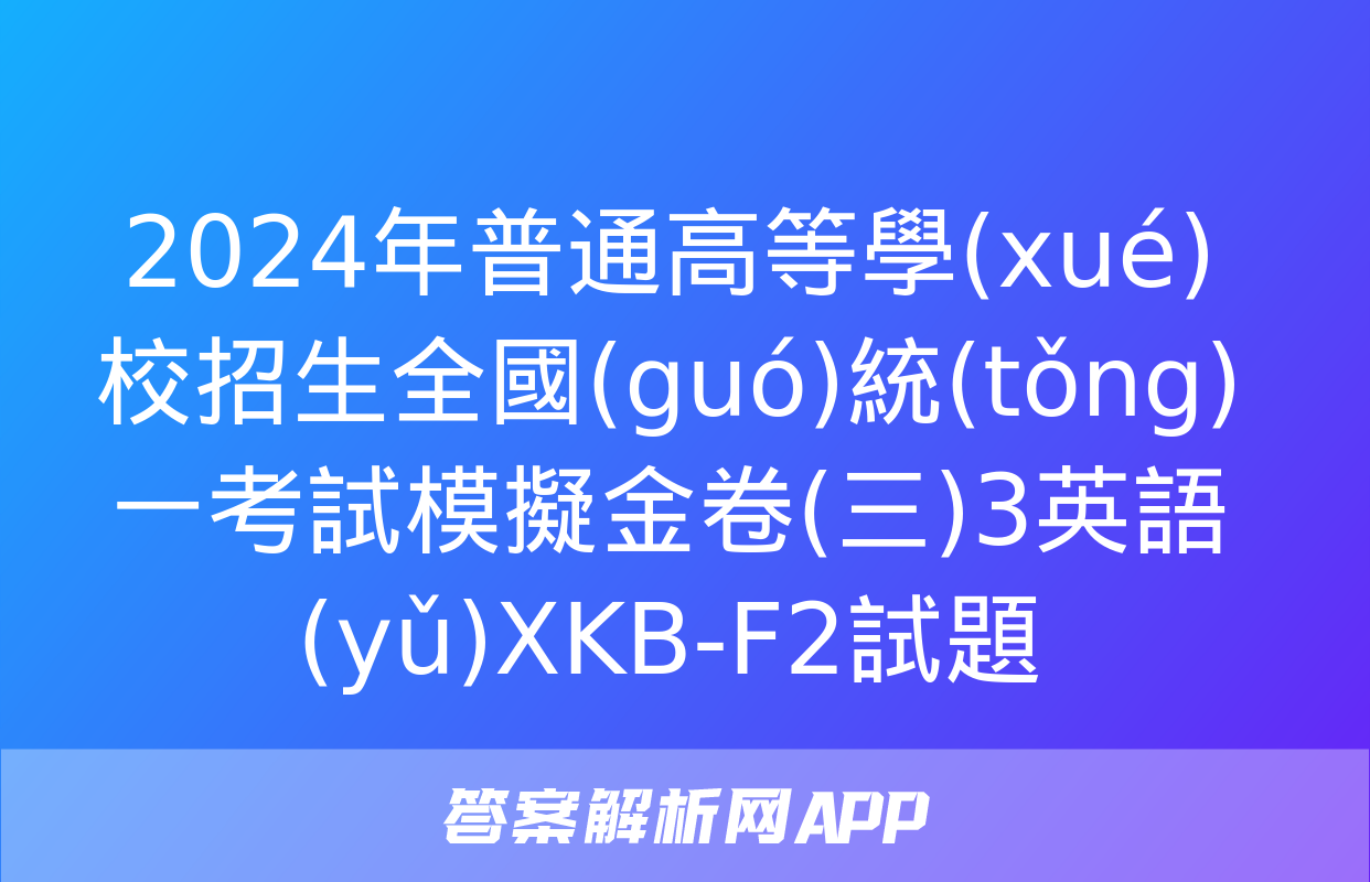 2024年普通高等學(xué)校招生全國(guó)統(tǒng)一考試模擬金卷(三)3英語(yǔ)XKB-F2試題