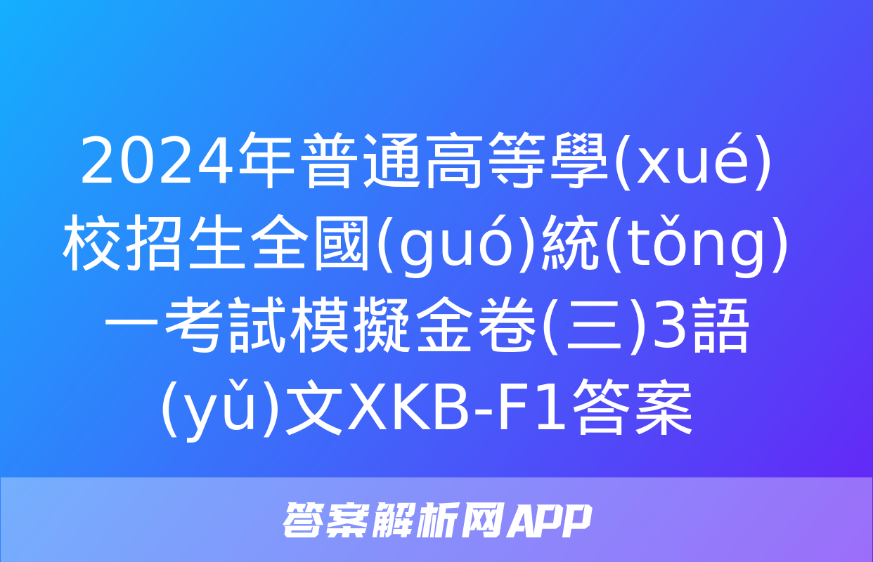 2024年普通高等學(xué)校招生全國(guó)統(tǒng)一考試模擬金卷(三)3語(yǔ)文XKB-F1答案