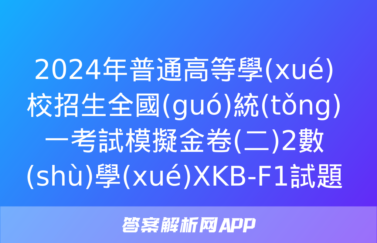 2024年普通高等學(xué)校招生全國(guó)統(tǒng)一考試模擬金卷(二)2數(shù)學(xué)XKB-F1試題