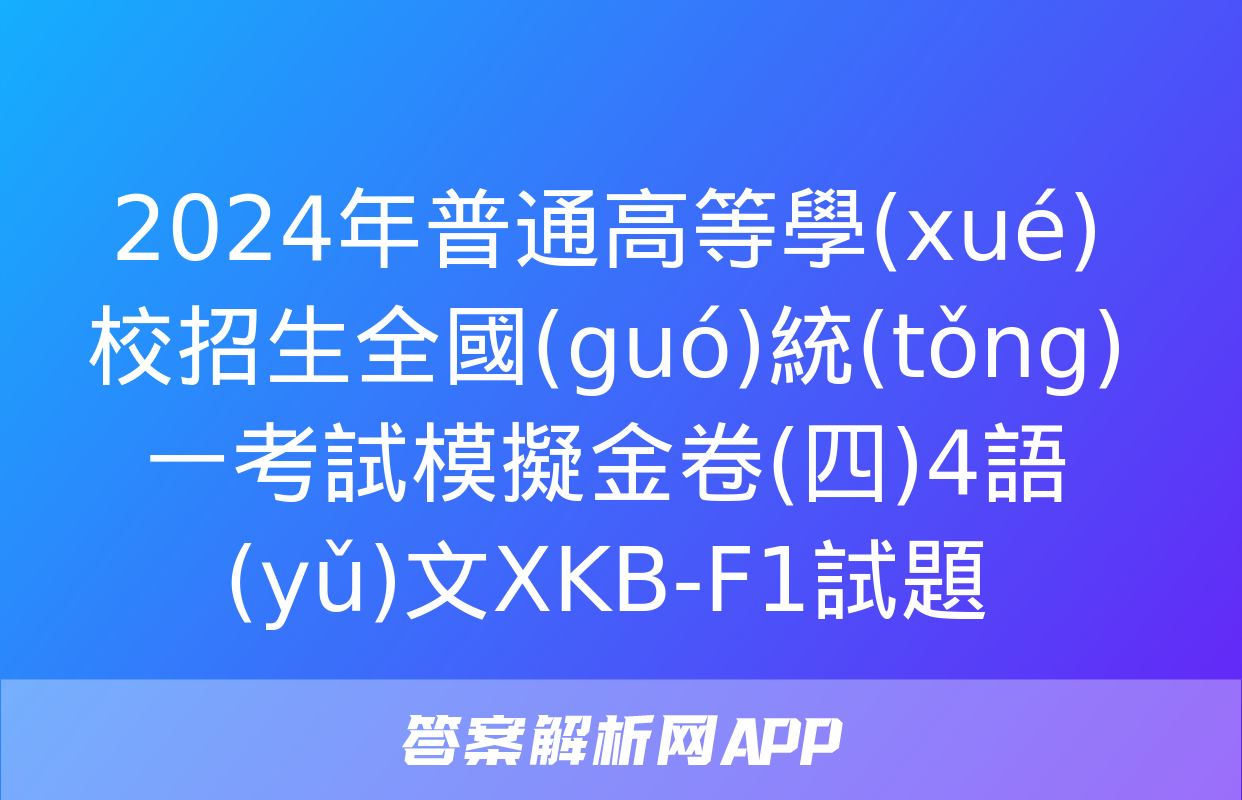 2024年普通高等學(xué)校招生全國(guó)統(tǒng)一考試模擬金卷(四)4語(yǔ)文XKB-F1試題