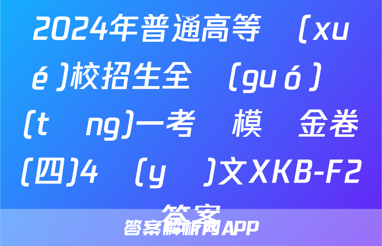2024年普通高等學(xué)校招生全國(guó)統(tǒng)一考試模擬金卷(四)4語(yǔ)文XKB-F2答案