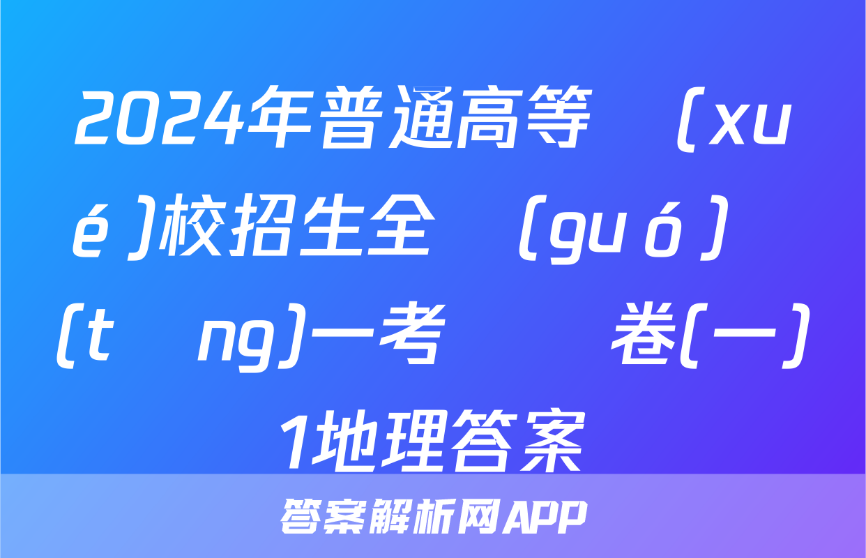 2024年普通高等學(xué)校招生全國(guó)統(tǒng)一考試樣卷(一)1地理答案