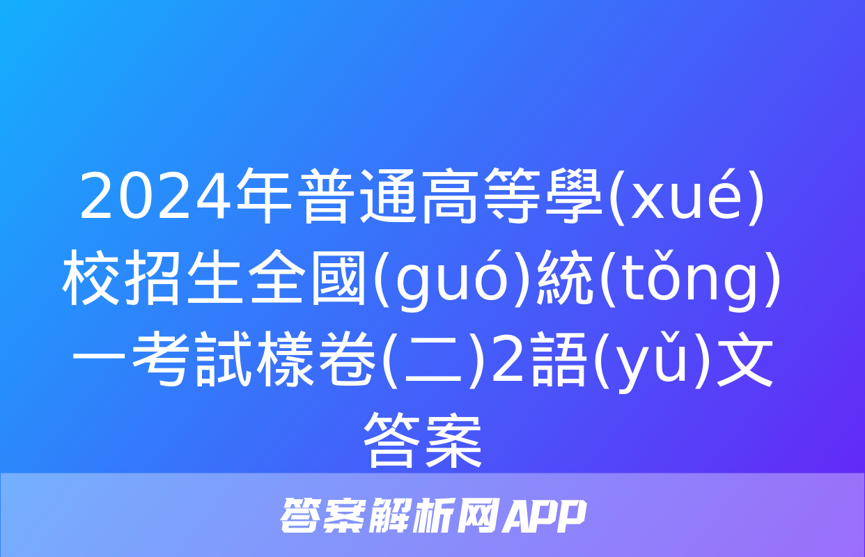 2024年普通高等學(xué)校招生全國(guó)統(tǒng)一考試樣卷(二)2語(yǔ)文答案