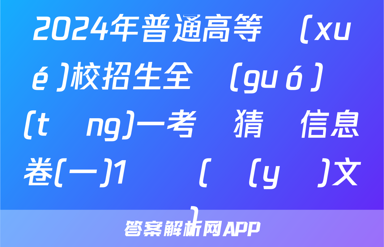 2024年普通高等學(xué)校招生全國(guó)統(tǒng)一考試猜題信息卷(一)1試題(語(yǔ)文)