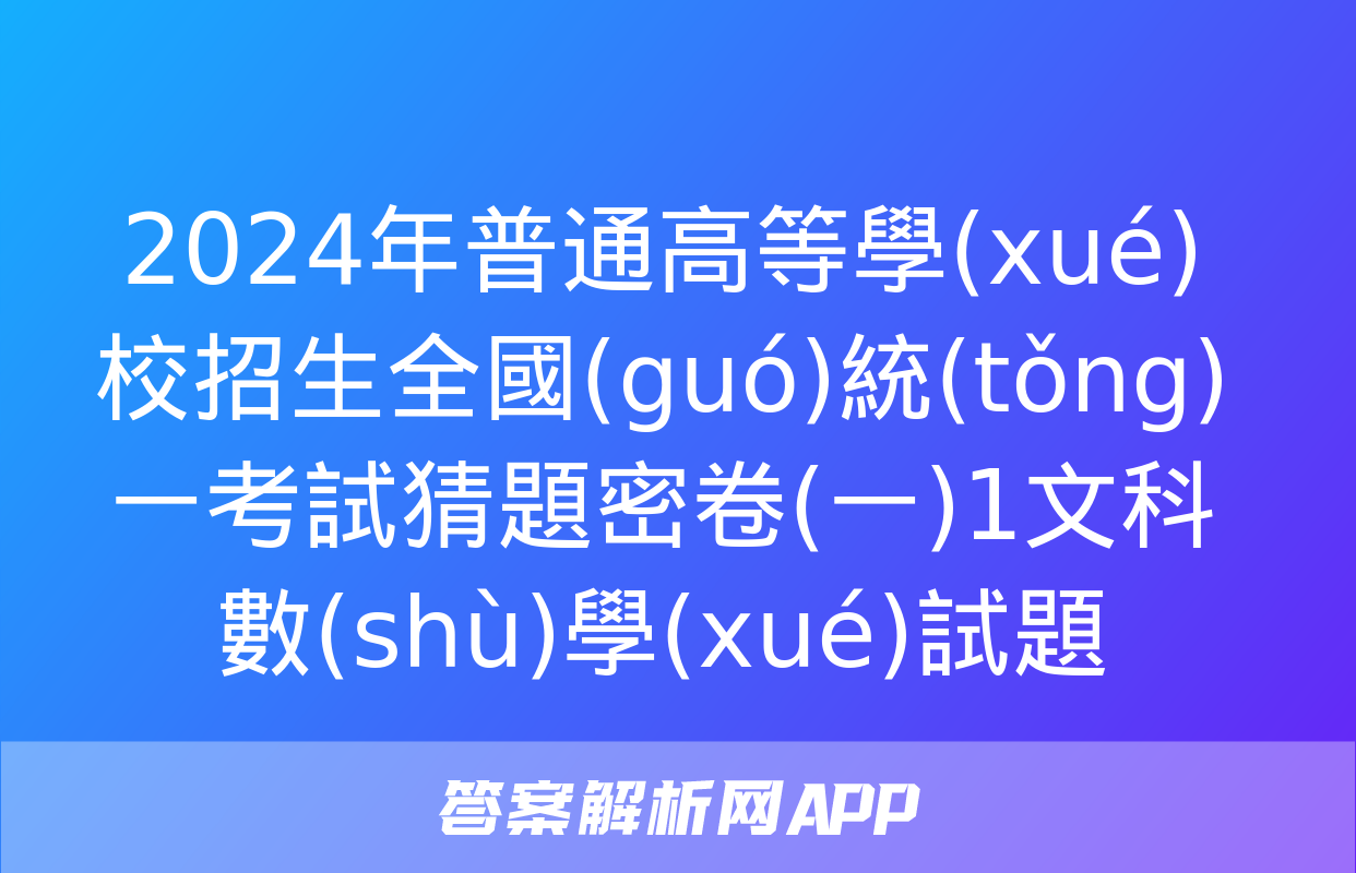 2024年普通高等學(xué)校招生全國(guó)統(tǒng)一考試猜題密卷(一)1文科數(shù)學(xué)試題