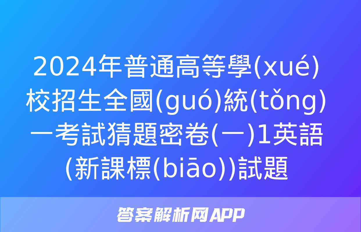 2024年普通高等學(xué)校招生全國(guó)統(tǒng)一考試猜題密卷(一)1英語(新課標(biāo))試題