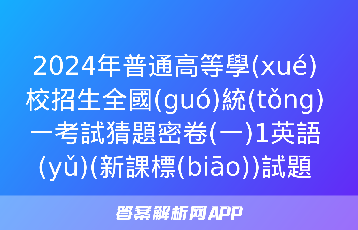 2024年普通高等學(xué)校招生全國(guó)統(tǒng)一考試猜題密卷(一)1英語(yǔ)(新課標(biāo))試題