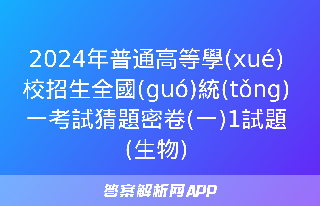 2024年普通高等學(xué)校招生全國(guó)統(tǒng)一考試猜題密卷(一)1試題(生物)