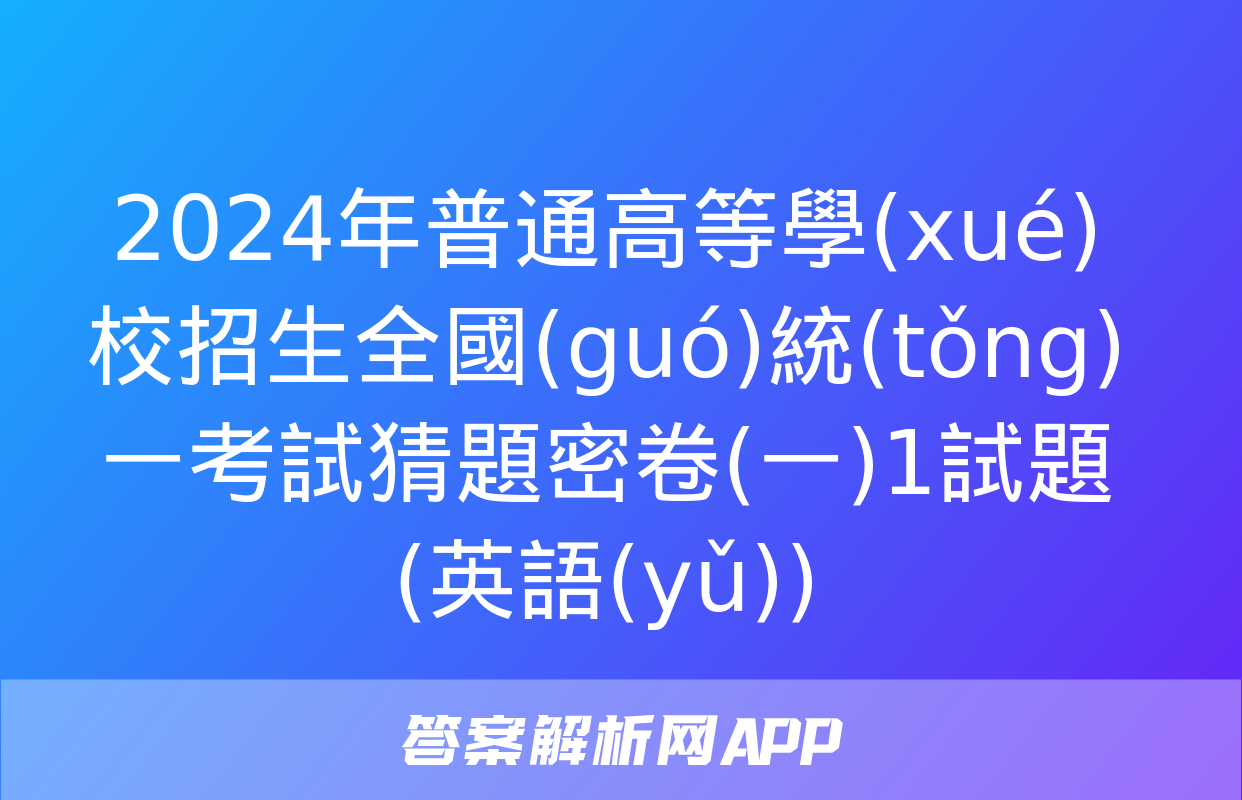 2024年普通高等學(xué)校招生全國(guó)統(tǒng)一考試猜題密卷(一)1試題(英語(yǔ))