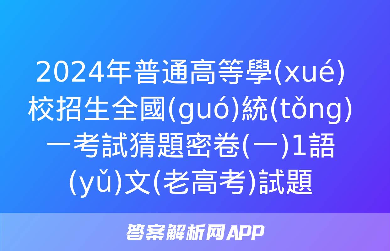 2024年普通高等學(xué)校招生全國(guó)統(tǒng)一考試猜題密卷(一)1語(yǔ)文(老高考)試題