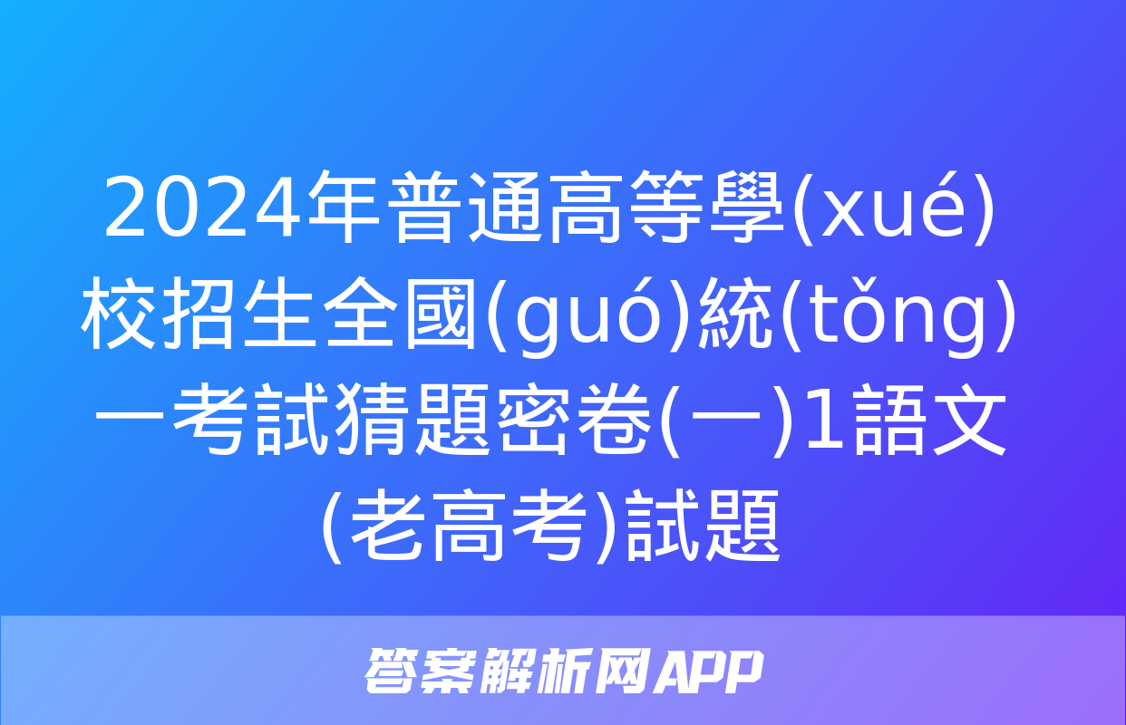 2024年普通高等學(xué)校招生全國(guó)統(tǒng)一考試猜題密卷(一)1語文(老高考)試題