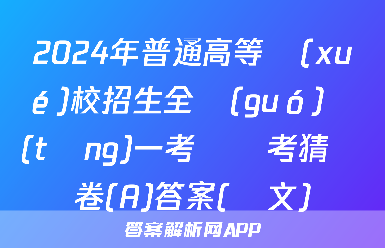 2024年普通高等學(xué)校招生全國(guó)統(tǒng)一考試臨考猜題卷(A)答案(語文)