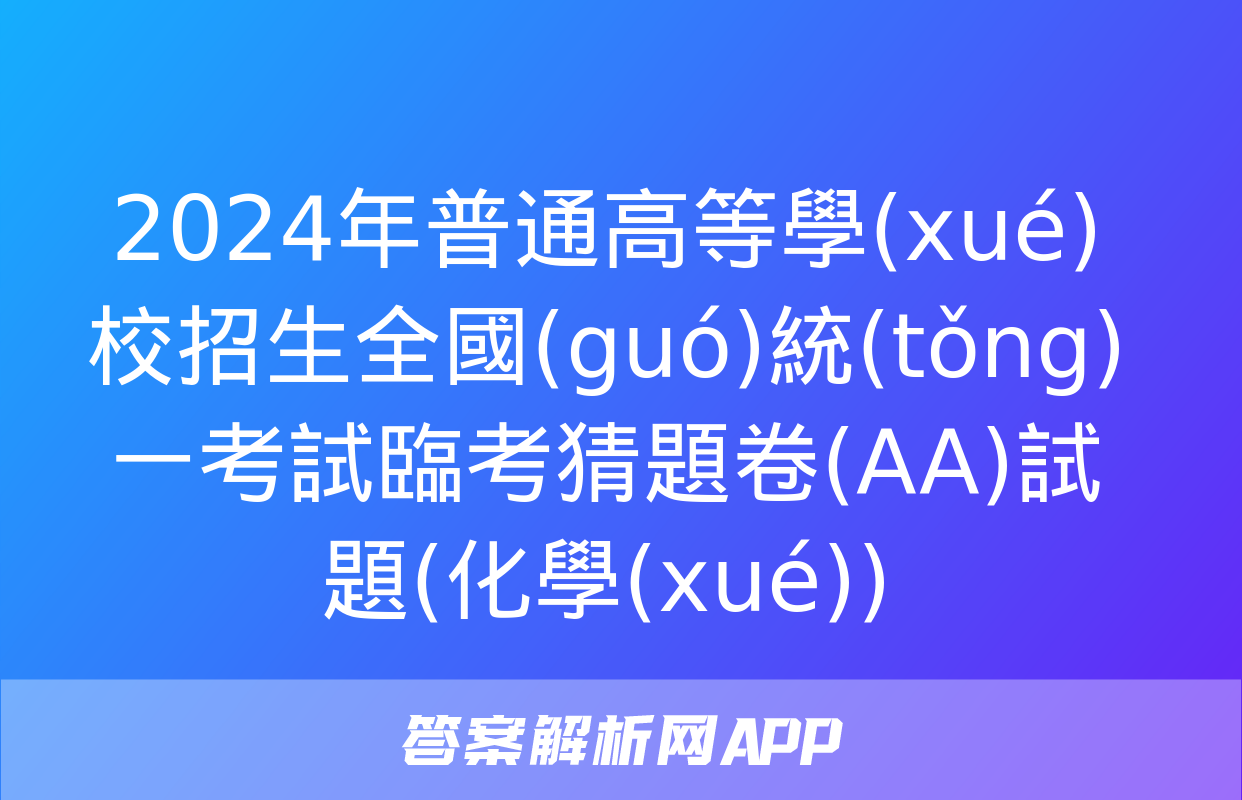 2024年普通高等學(xué)校招生全國(guó)統(tǒng)一考試臨考猜題卷(AA)試題(化學(xué))