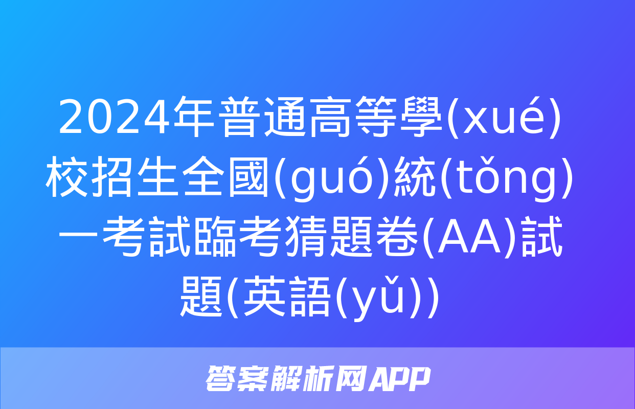 2024年普通高等學(xué)校招生全國(guó)統(tǒng)一考試臨考猜題卷(AA)試題(英語(yǔ))