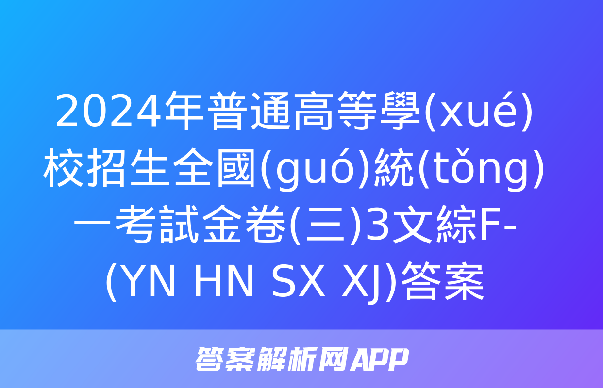 2024年普通高等學(xué)校招生全國(guó)統(tǒng)一考試金卷(三)3文綜F-(YN HN SX XJ)答案