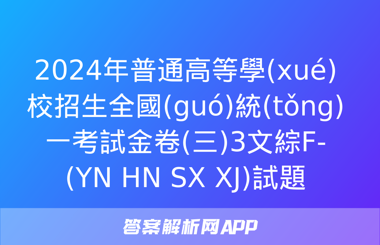 2024年普通高等學(xué)校招生全國(guó)統(tǒng)一考試金卷(三)3文綜F-(YN HN SX XJ)試題