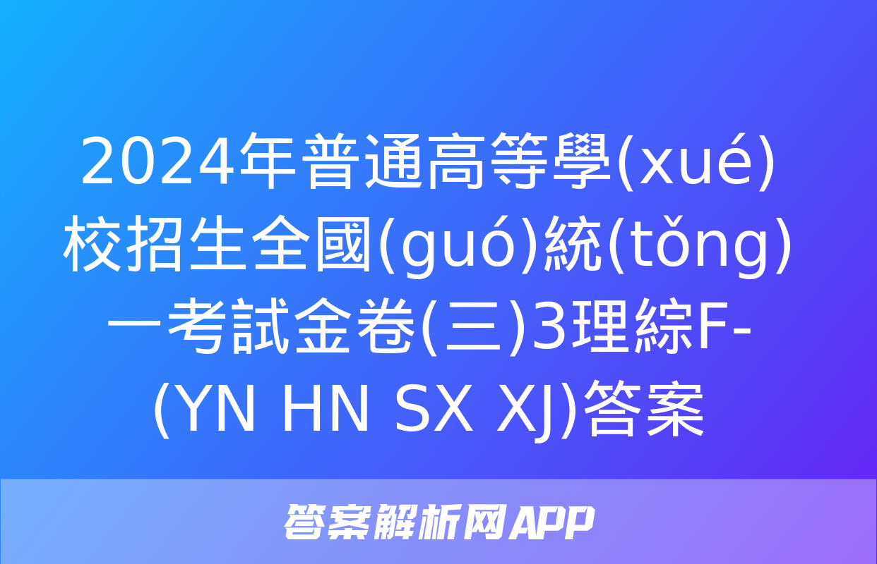 2024年普通高等學(xué)校招生全國(guó)統(tǒng)一考試金卷(三)3理綜F-(YN HN SX XJ)答案