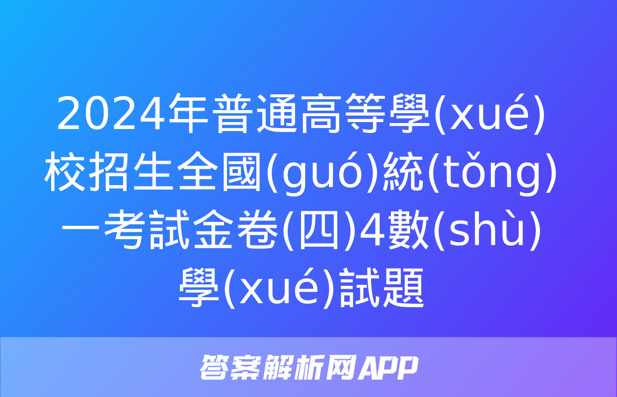 2024年普通高等學(xué)校招生全國(guó)統(tǒng)一考試金卷(四)4數(shù)學(xué)試題