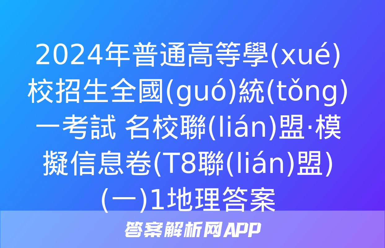 2024年普通高等學(xué)校招生全國(guó)統(tǒng)一考試 名校聯(lián)盟·模擬信息卷(T8聯(lián)盟)(一)1地理答案