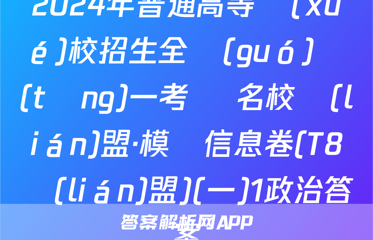 2024年普通高等學(xué)校招生全國(guó)統(tǒng)一考試 名校聯(lián)盟·模擬信息卷(T8聯(lián)盟)(一)1政治答案
