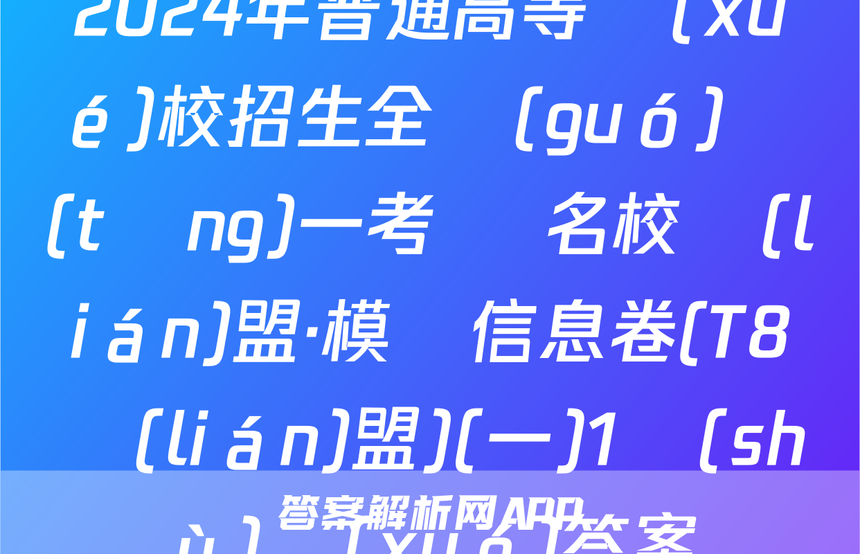 2024年普通高等學(xué)校招生全國(guó)統(tǒng)一考試 名校聯(lián)盟·模擬信息卷(T8聯(lián)盟)(一)1數(shù)學(xué)答案
