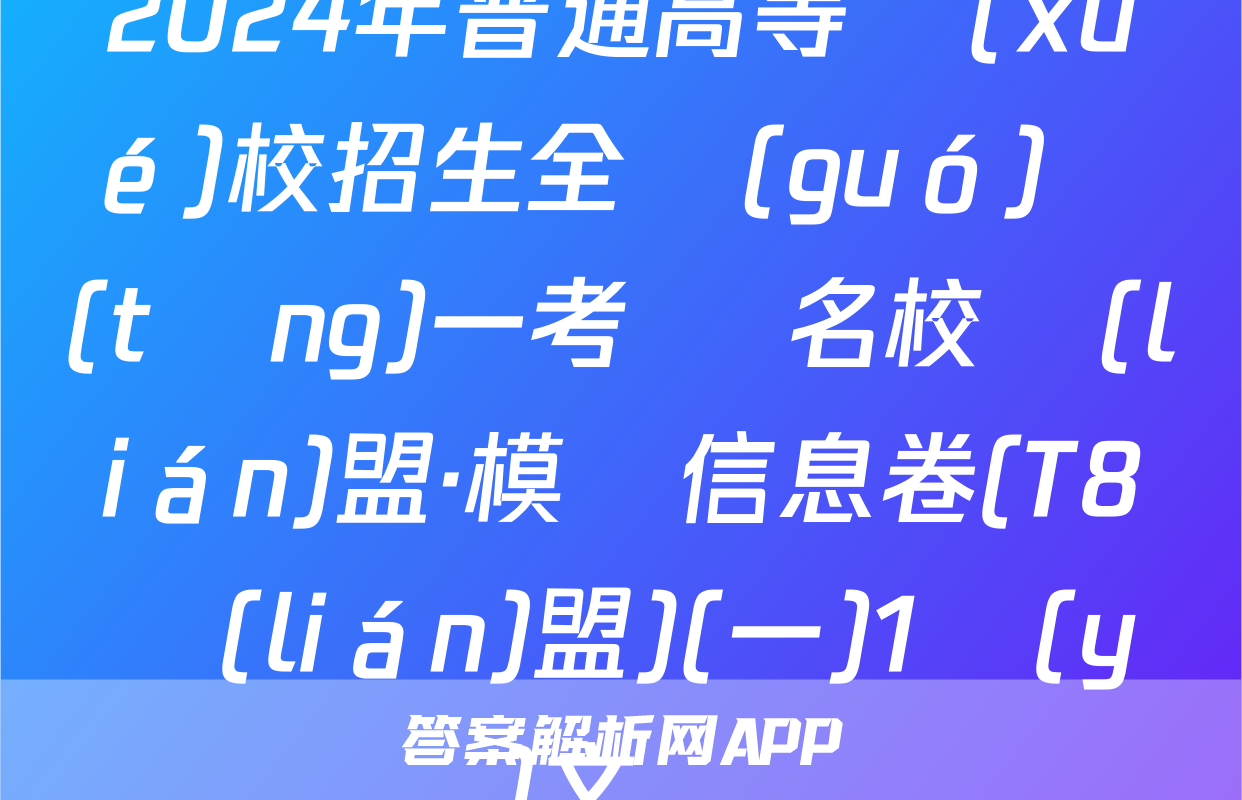 2024年普通高等學(xué)校招生全國(guó)統(tǒng)一考試 名校聯(lián)盟·模擬信息卷(T8聯(lián)盟)(一)1語(yǔ)文試題