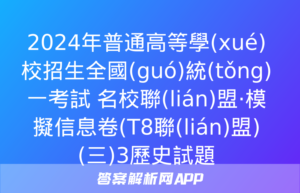 2024年普通高等學(xué)校招生全國(guó)統(tǒng)一考試 名校聯(lián)盟·模擬信息卷(T8聯(lián)盟)(三)3歷史試題