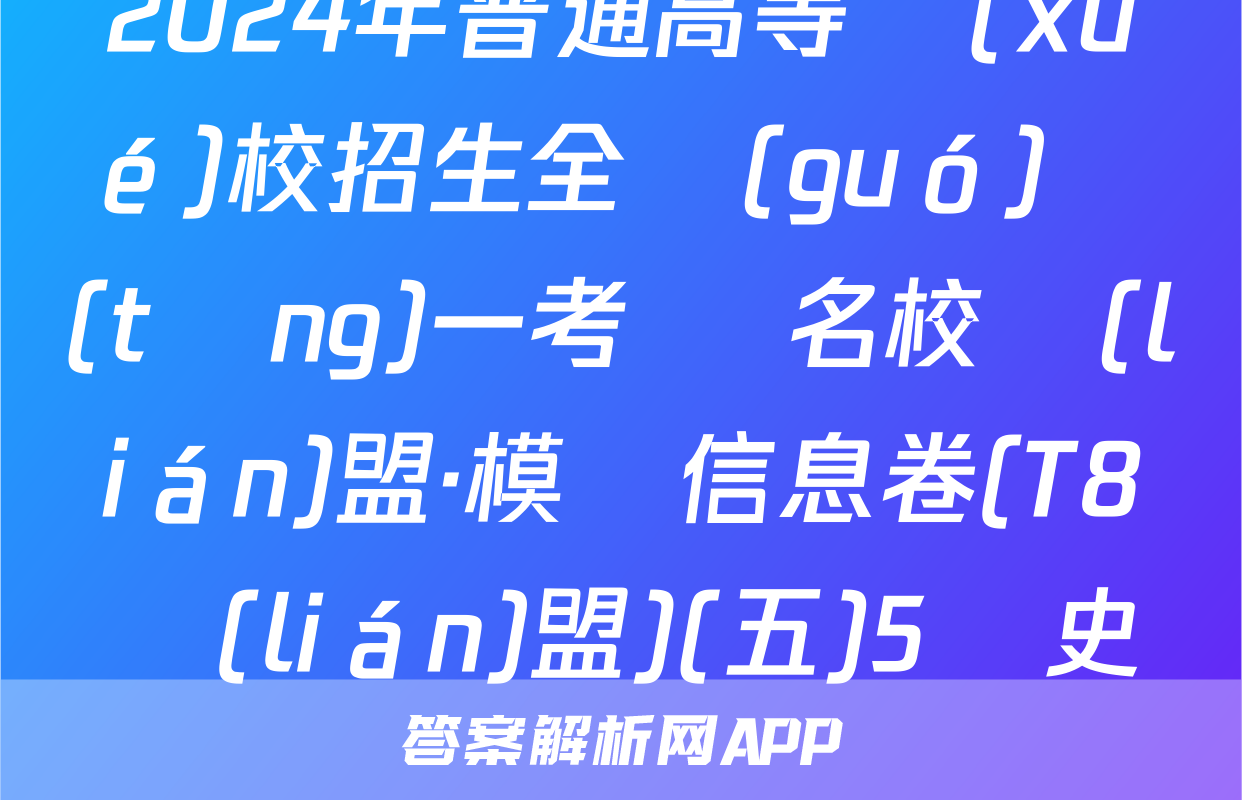 2024年普通高等學(xué)校招生全國(guó)統(tǒng)一考試 名校聯(lián)盟·模擬信息卷(T8聯(lián)盟)(五)5歷史試題