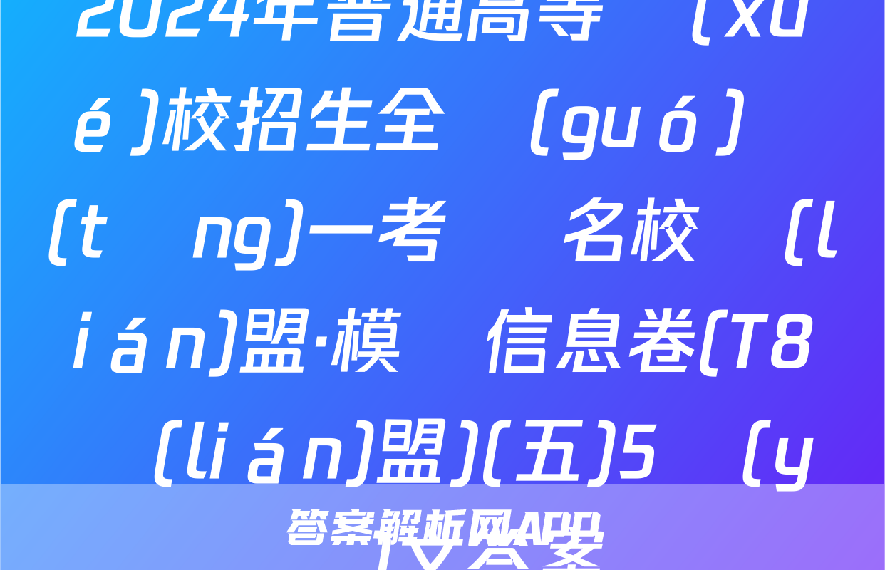 2024年普通高等學(xué)校招生全國(guó)統(tǒng)一考試 名校聯(lián)盟·模擬信息卷(T8聯(lián)盟)(五)5語(yǔ)文答案