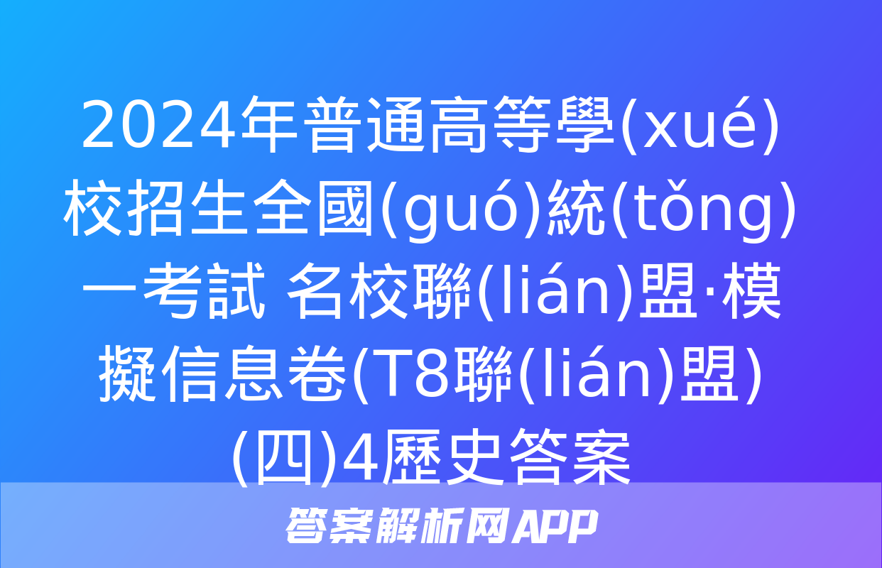 2024年普通高等學(xué)校招生全國(guó)統(tǒng)一考試 名校聯(lián)盟·模擬信息卷(T8聯(lián)盟)(四)4歷史答案