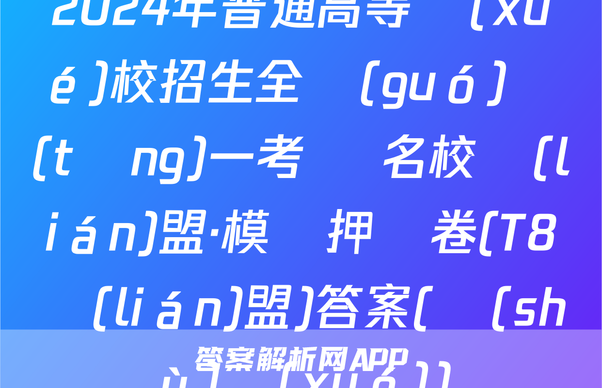 2024年普通高等學(xué)校招生全國(guó)統(tǒng)一考試 名校聯(lián)盟·模擬押題卷(T8聯(lián)盟)答案(數(shù)學(xué))