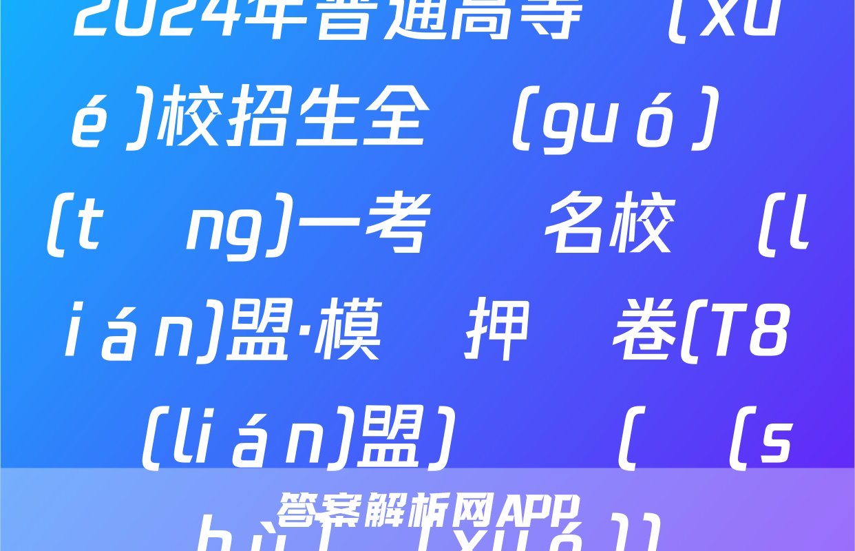 2024年普通高等學(xué)校招生全國(guó)統(tǒng)一考試 名校聯(lián)盟·模擬押題卷(T8聯(lián)盟)試題(數(shù)學(xué))