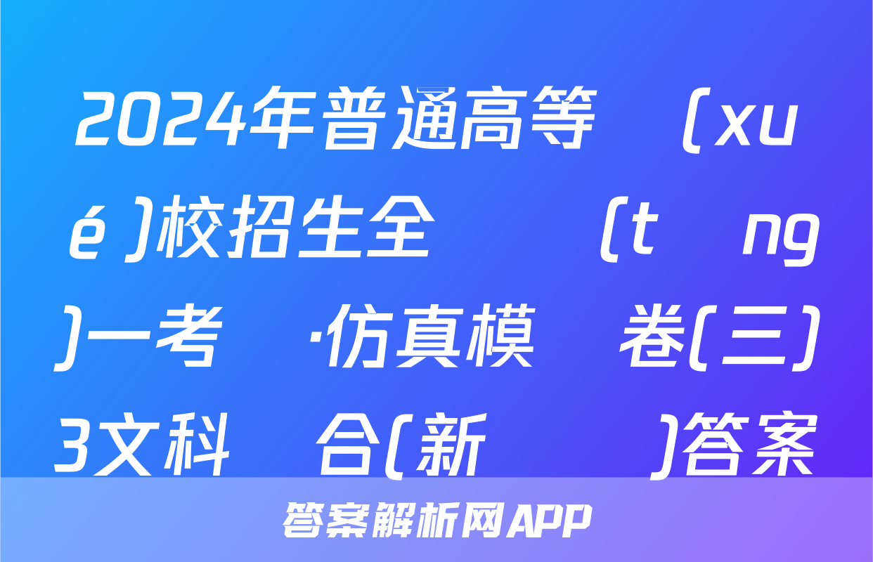 2024年普通高等學(xué)校招生全國統(tǒng)一考試·仿真模擬卷(三)3文科綜合(新課標)答案