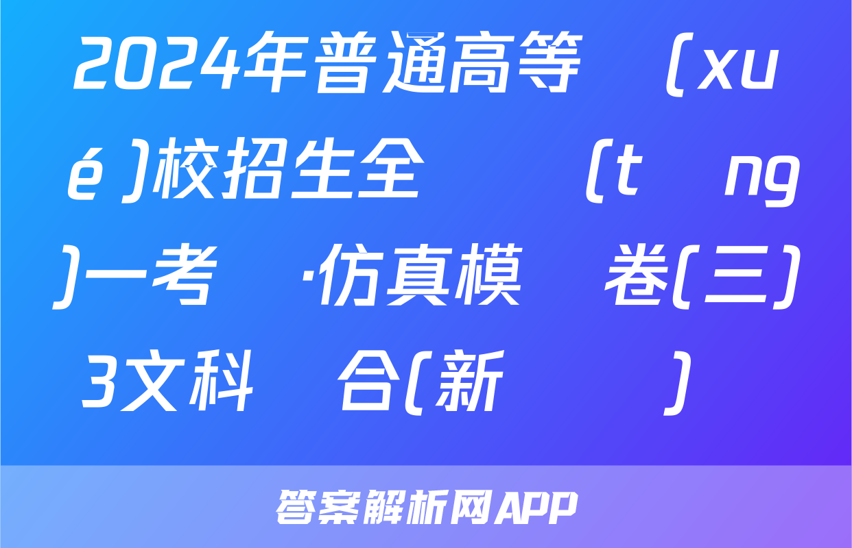 2024年普通高等學(xué)校招生全國統(tǒng)一考試·仿真模擬卷(三)3文科綜合(新課標)試題