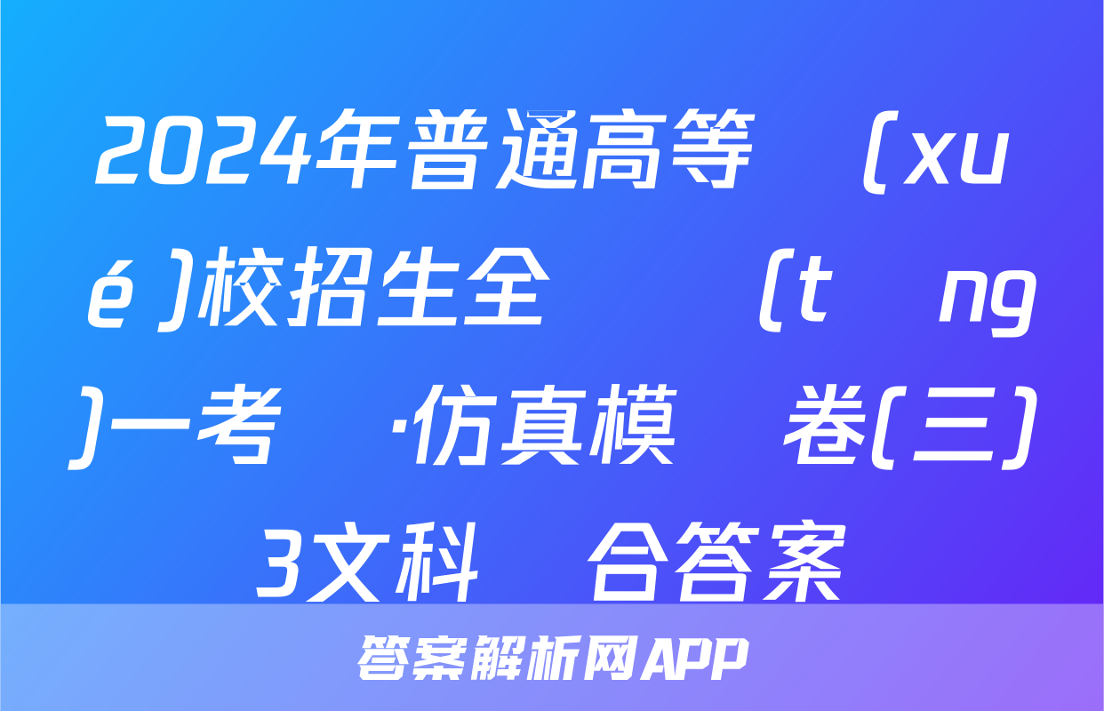 2024年普通高等學(xué)校招生全國統(tǒng)一考試·仿真模擬卷(三)3文科綜合答案